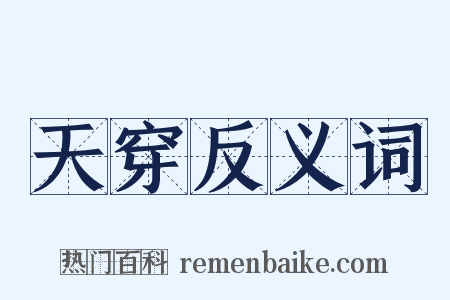 天穿反义词是什么意思的图片